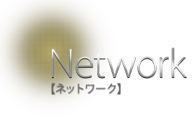 Network【ネットワーク】