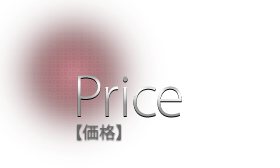 Price【価格】