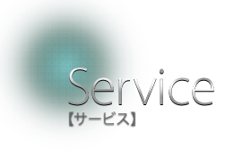 Service【サービス】